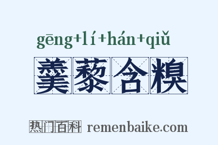 羹藜含糗是什么意思的图片